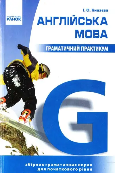Англійська мова. Граматичний практикум 1 рівень