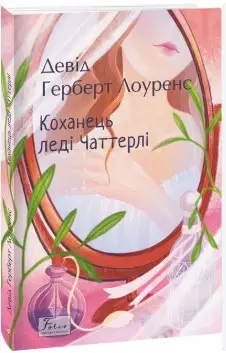 Коханець ледi Чаттерлi - Kebuk