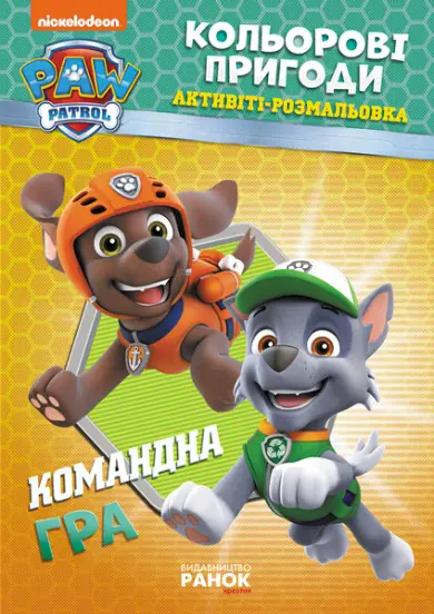 Щенячий патруль. Кольорові пригоди. Командна гра. (У)(44.9)