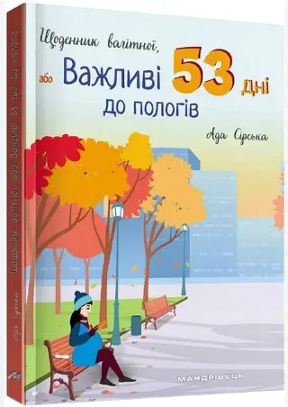 Щоденник вагітної, або Важливі 53 дні до пологів