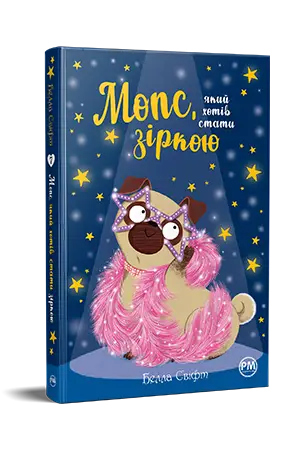 Мопс, який хотів стати зіркою. Книга 7