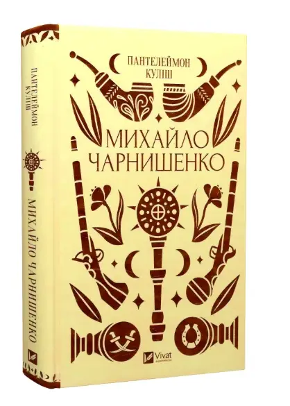 Михайло Чарнишенко, або Україна вісімдесят років тому...