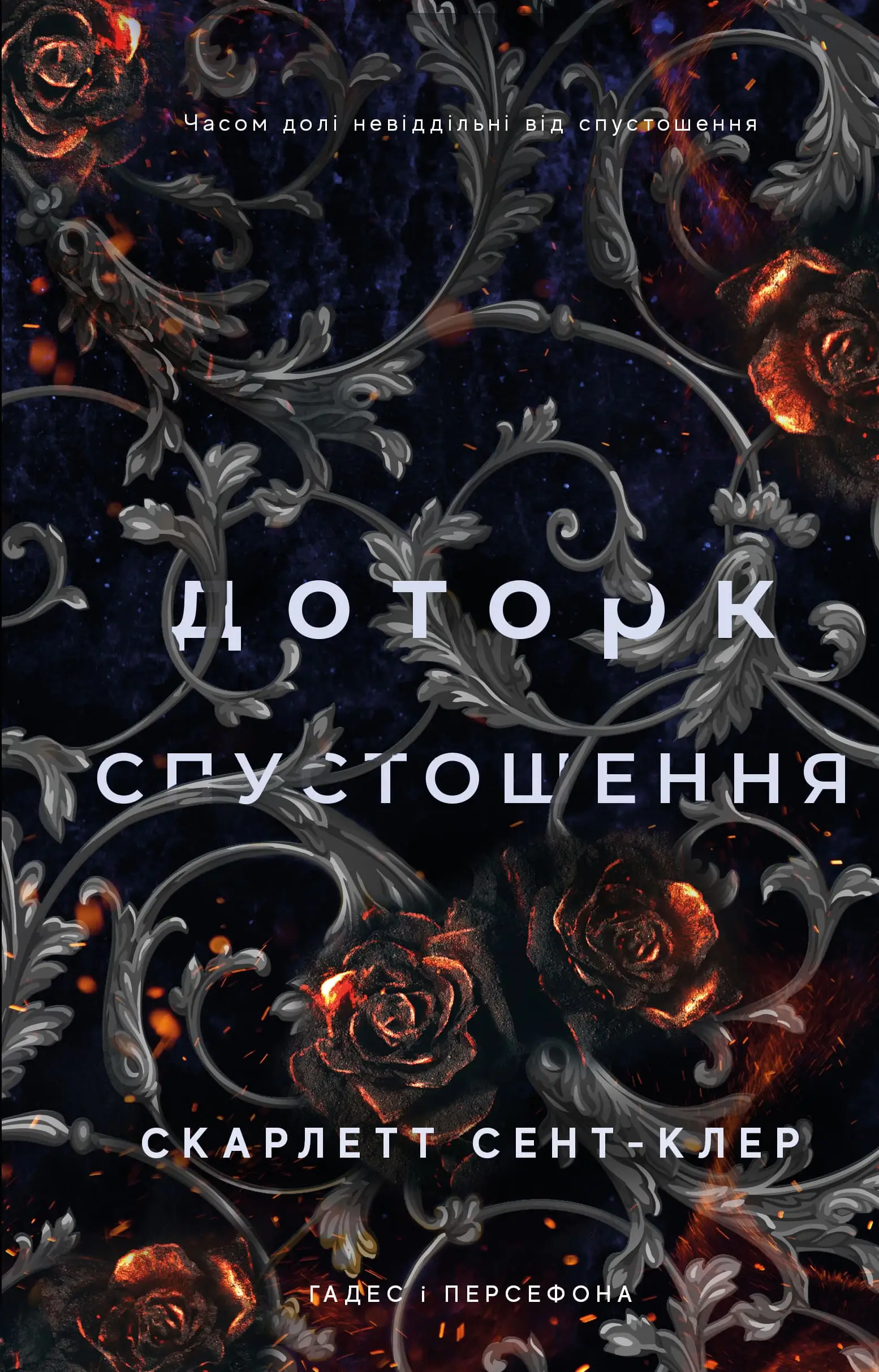 Гадес і Персефона. Книга 03. Доторк спустошення