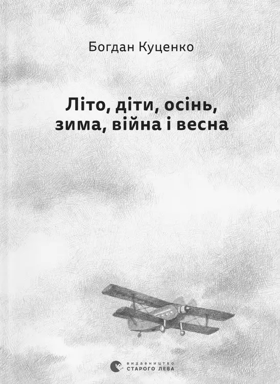 Літо, діти, осінь, зима, війна і весна