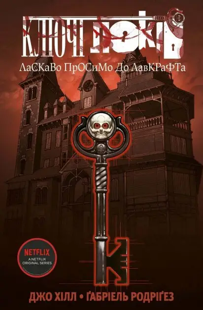 Ключі Локів. Том 1