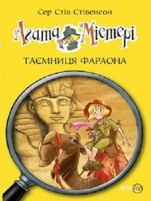 Агата Містері. Книга № 01: Таємниця фараона. (С. Стівенсон)