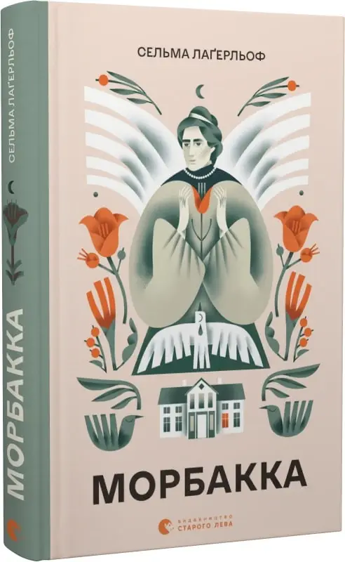 Морбакка