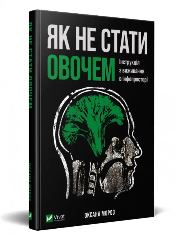 Як не стати овочем