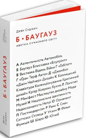 Б-БАУГАУЗ, Ю-ЮТУБ: Абетка сучасного світу