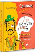 А як кажуть у Вас? Словник мовного розмаїття - 1