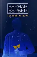 Зоряний метелик - 1