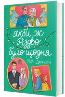 Якби ж Різдво було щодня - 1