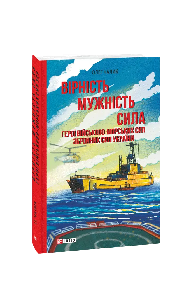 Вірність. Мужність. Сила. Герої Військово-Морських...