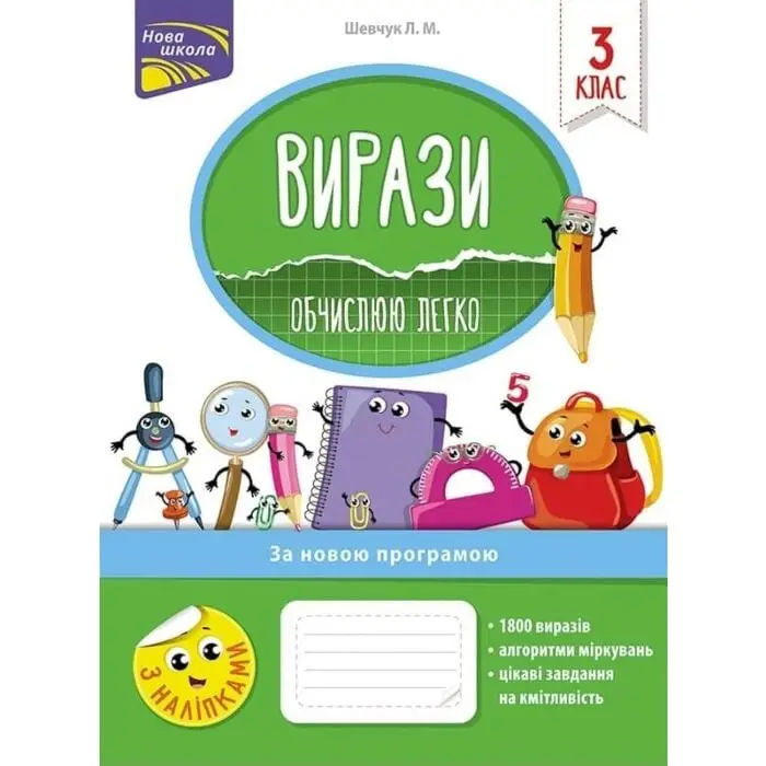 Вирази. Обчислюю легко. 3 клас. За оновленою програмою