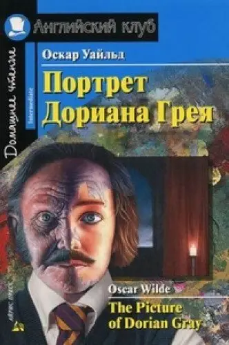 АК Intermediate Портрет Дориана Грея