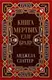 Книга мертвих Еллі Браяр - 1