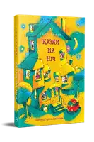 Казки на ніч (Найкращі казки) - 1
