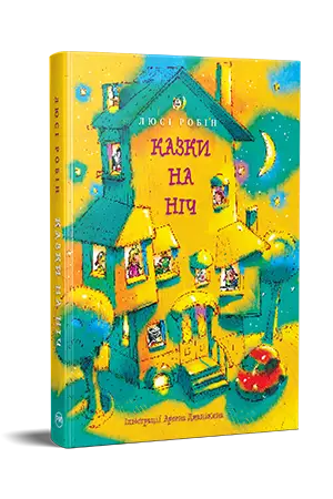 Казки на ніч (Найкращі казки)