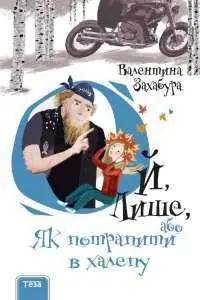 Ой лише, або Як потрапити в халепу. Кн.2