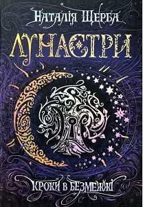 Лунастри: Кроки в Безмежжі