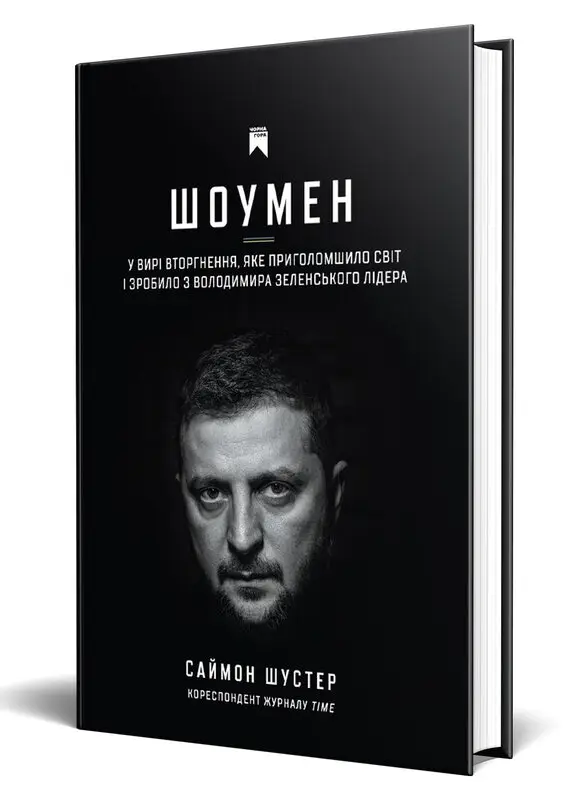 Шоумен. У вирі вторгнення, яке шокувало світ і зробило...