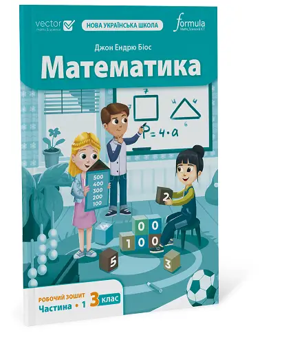 Математика 3 клас. Робочий зошит. Ч1