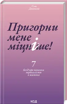 Пригорни мене міцніше! 7 бесід про кохання тривалістю...