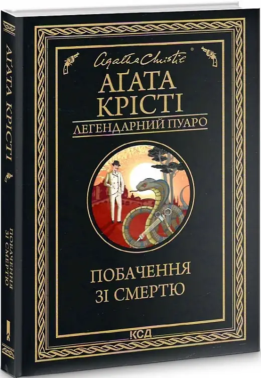 Побачення зі смертю