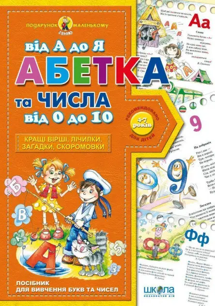 Книга Абетка від А до Я та числа від 0 до 10