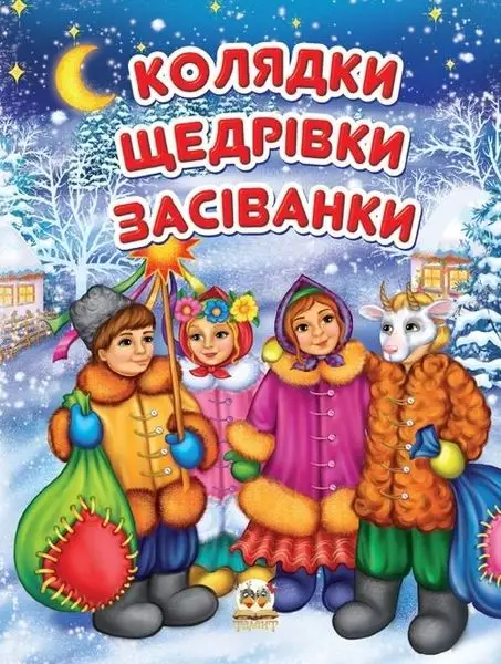 Завтра до школи. Колядки (укр)