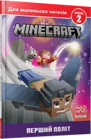 MINECRAFT. Перший політ. Рівень 2 - 1