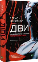 Діви - 1