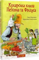 Кухарська книга Петсона та Фіндуса - 1
