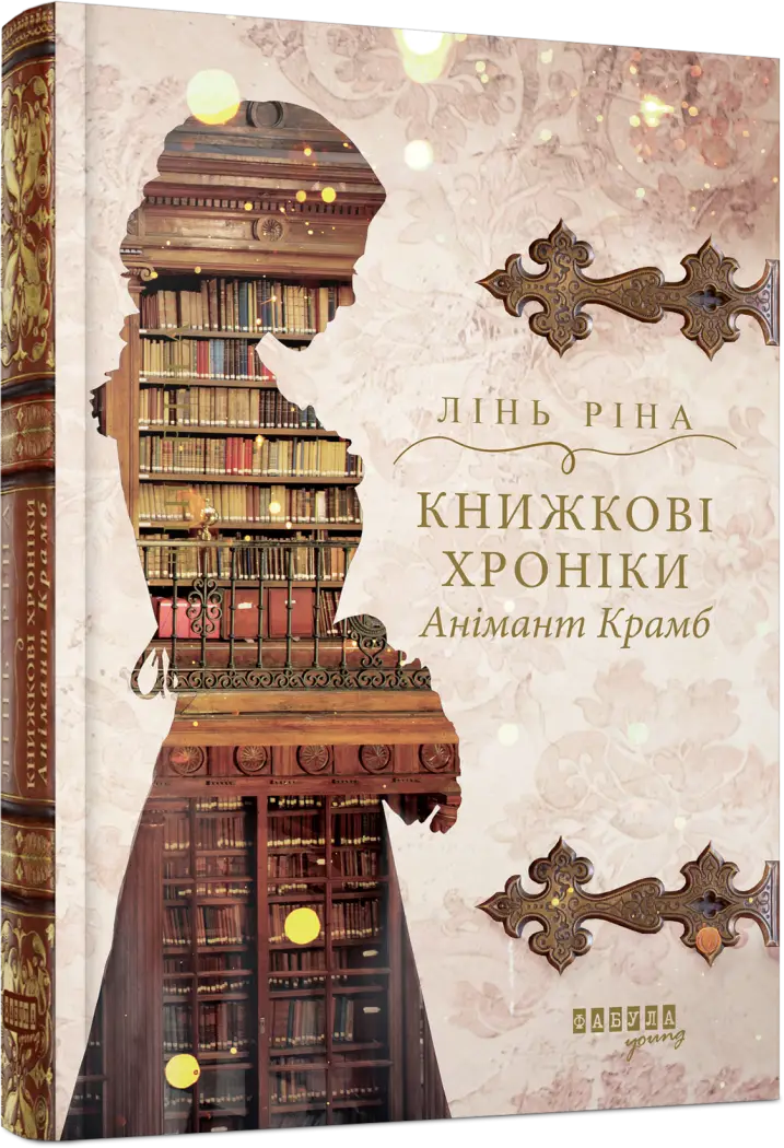 Книжкові хроніки Анімант Крамб