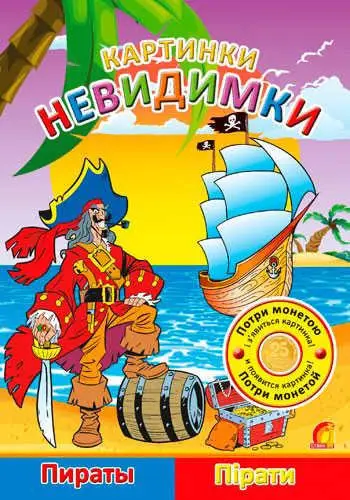 Картинки-невидимки. Пірати (укр)