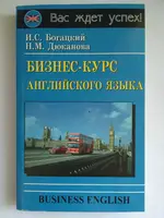 Богацкий Бизнес-курс английского языка - 1