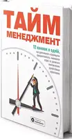 Тайм-менеджмент. Збірник самарі (українською мовою) + аудіокнижка - 1
