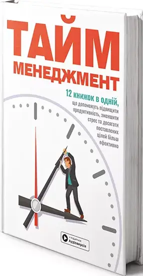 Тайм-менеджмент. Збірник самарі (українською мовою)...