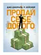 Продай себе дорого. Ви заслуговуєте на більше - 1