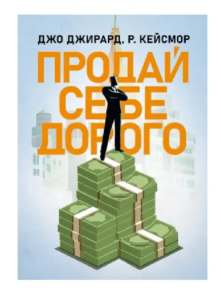 Продай себе дорого. Ви заслуговуєте на більше