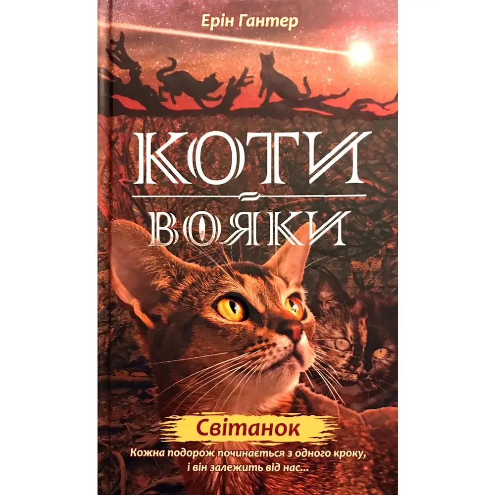 Коти - вояки. Цикл 02: Нове пророцтво. Книга № 03:...