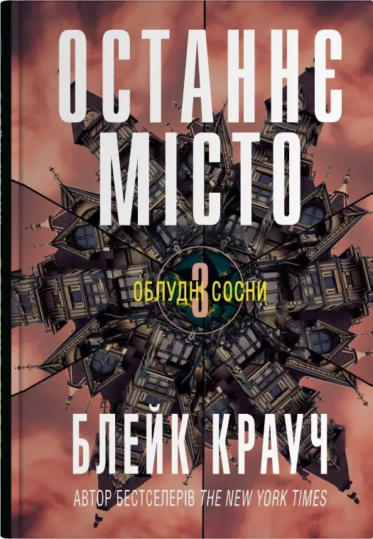 Облудні сосни. Книга 03. Останнє місто