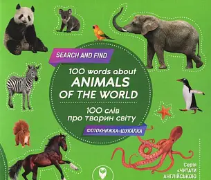 100 слів про тварин світу/100 words about animals of...