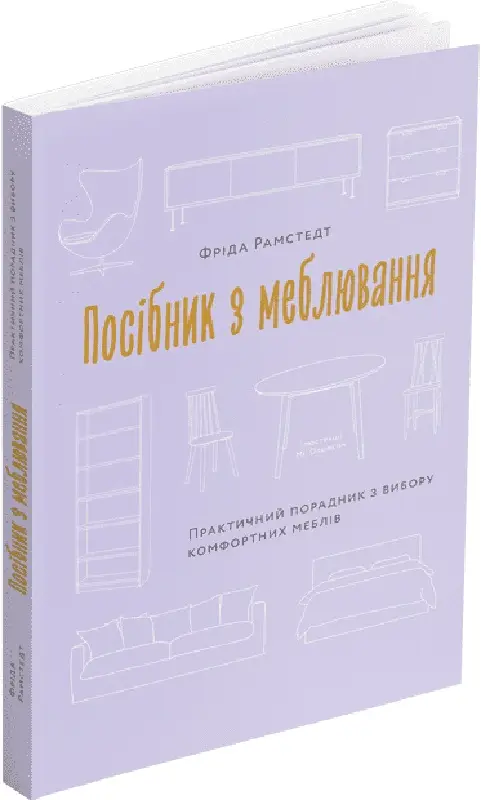 Посібник з меблювання: Практичний порадник з вибору...