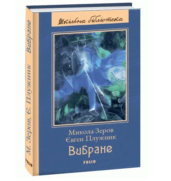 Вибране. Зеров М., Плужник Є. (ШБ) (нове оф.)