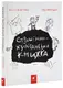 Страшенно-хуліганська книжка - 1