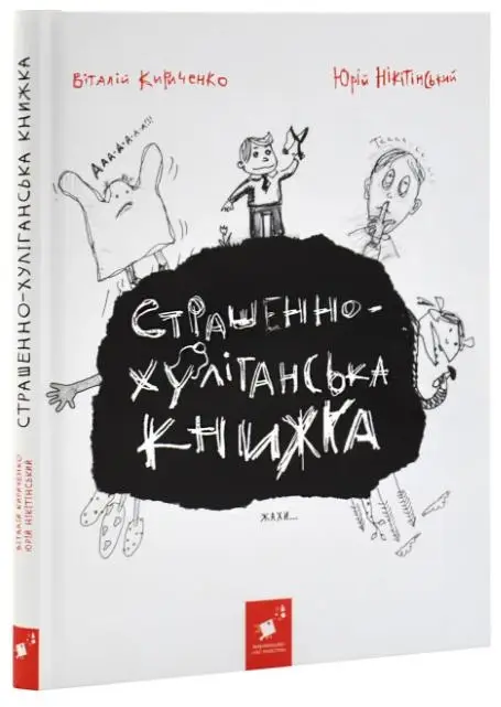 Страшенно-хуліганська книжка