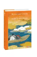 Повість про Ґендзі. Книга 3 - 1