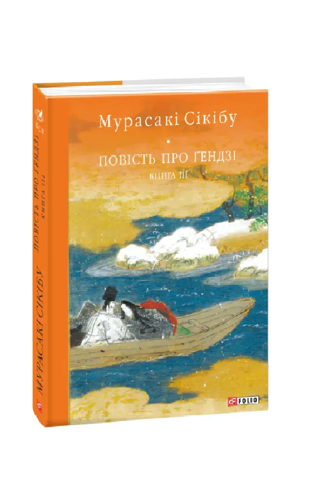 Повість про Ґендзі. Книга 3