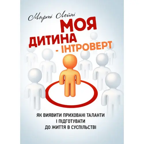 Моя дитина – інтроверт. Як виявити приховані таланти...